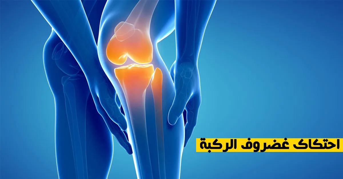 احتكاك غضروف الركبة